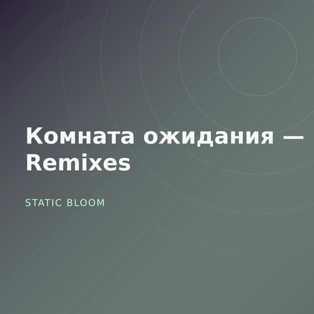 Комната ожидания — Remixes