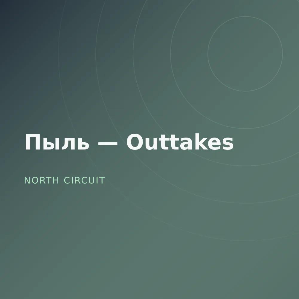 Пыль — Outtakes