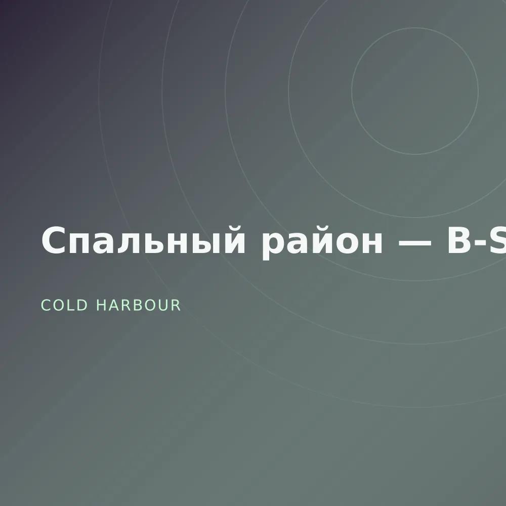 Спальный район — B-Sides