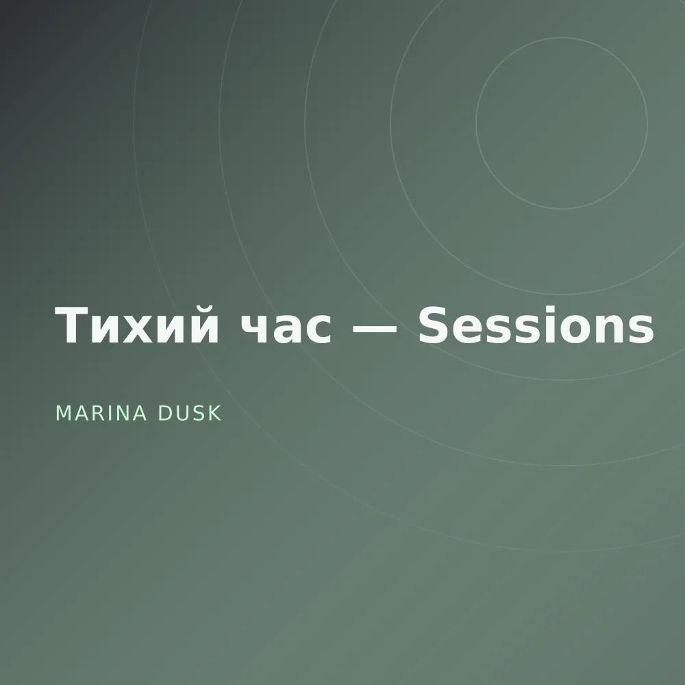 Тихий час — Sessions