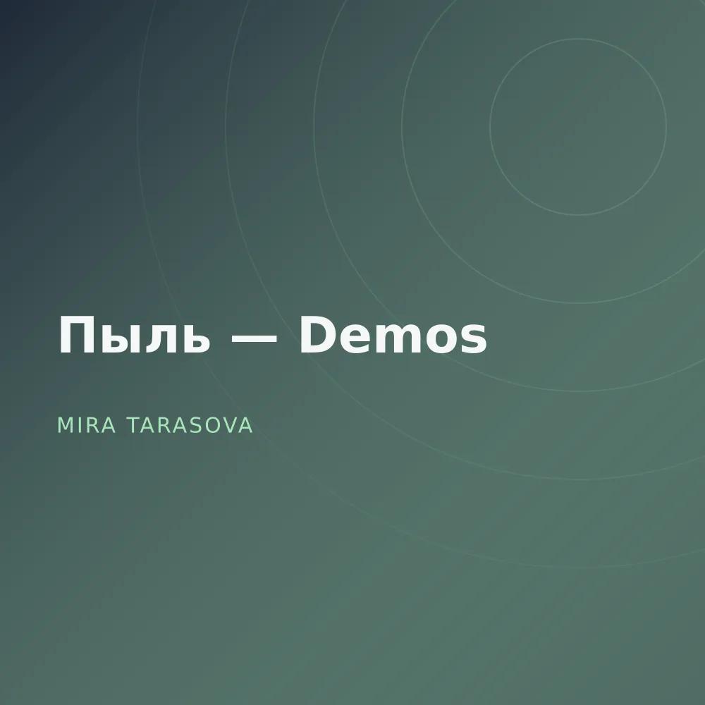 Пыль — Demos