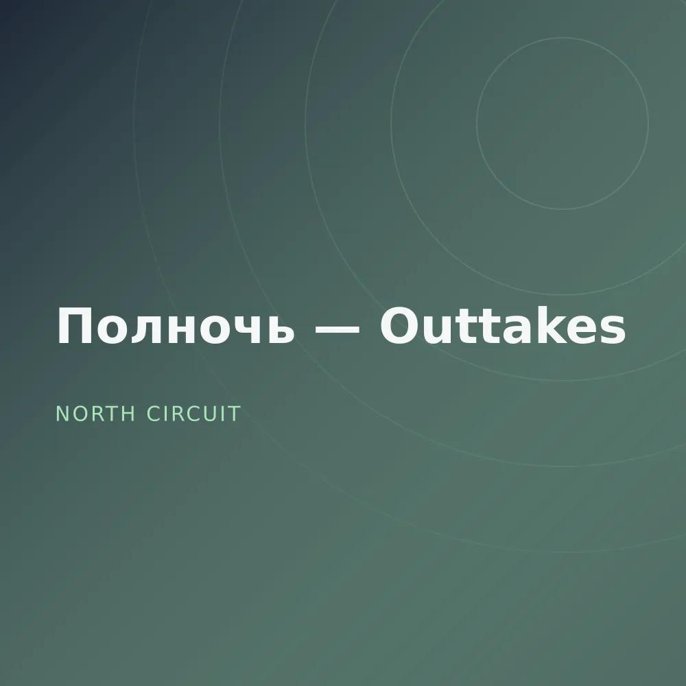 Полночь — Outtakes