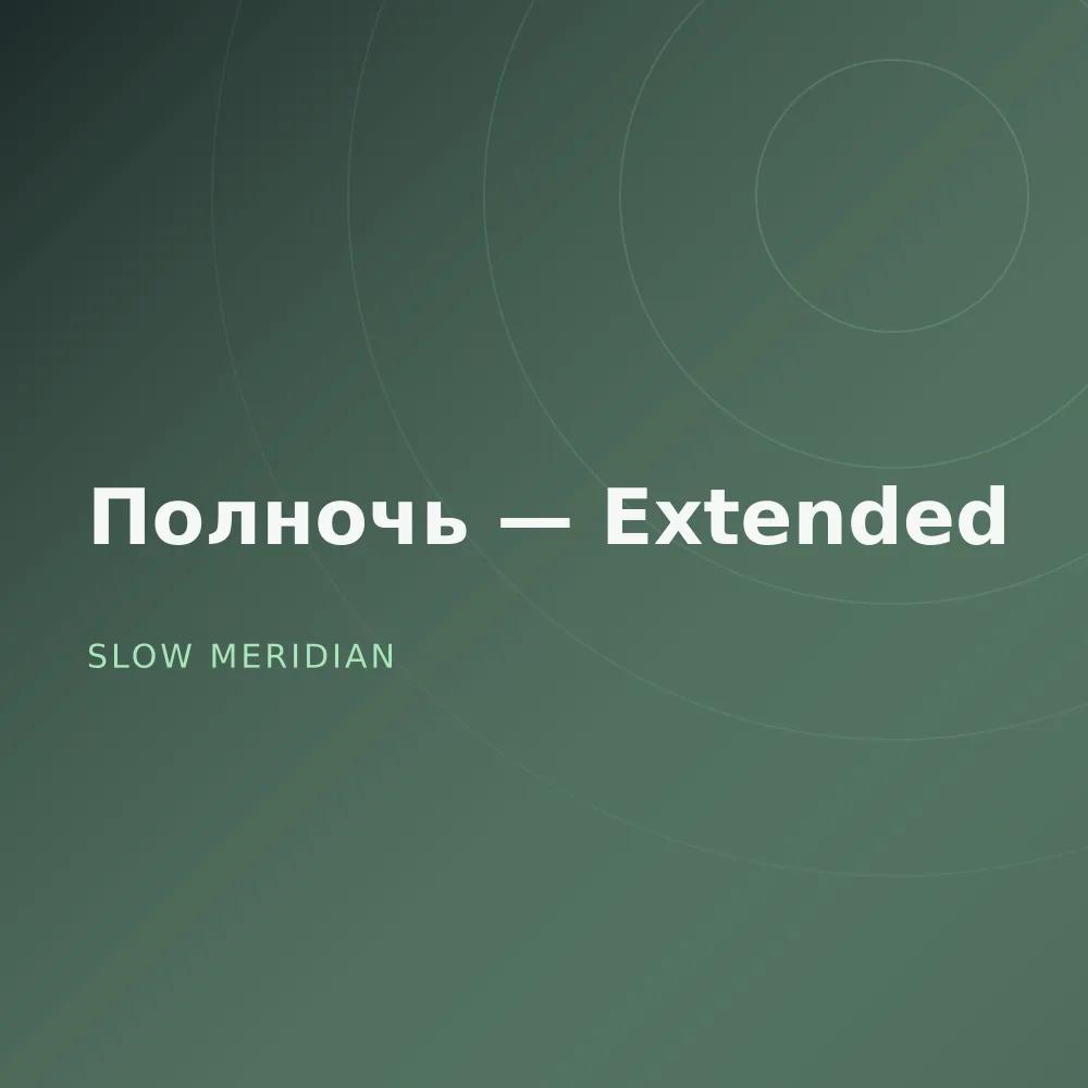 Полночь — Extended