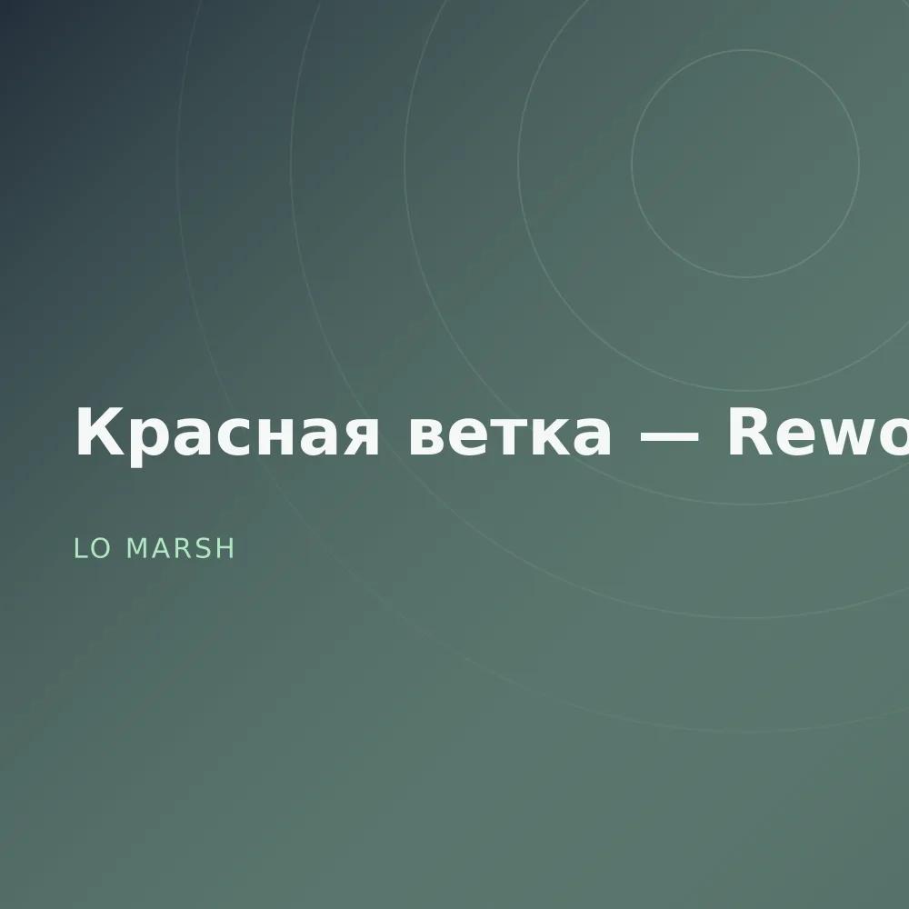 Красная ветка — Reworks