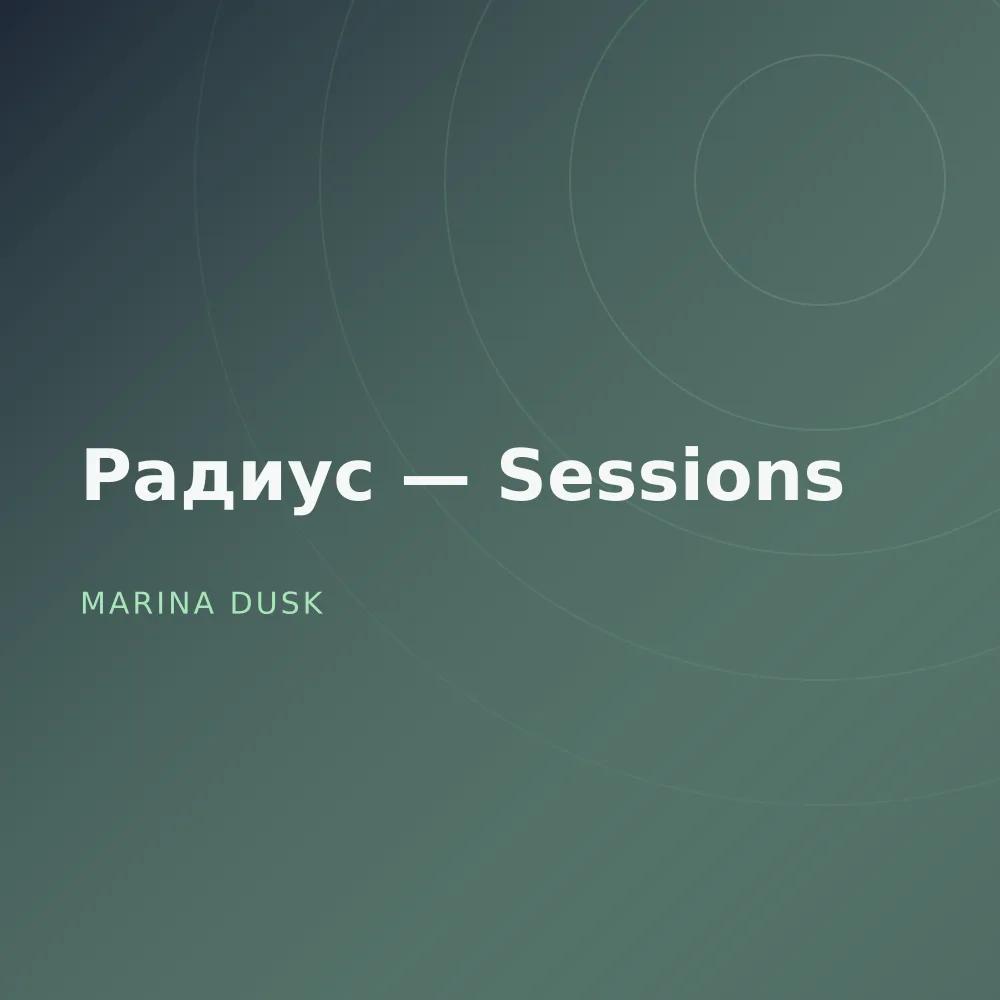 Радиус — Sessions