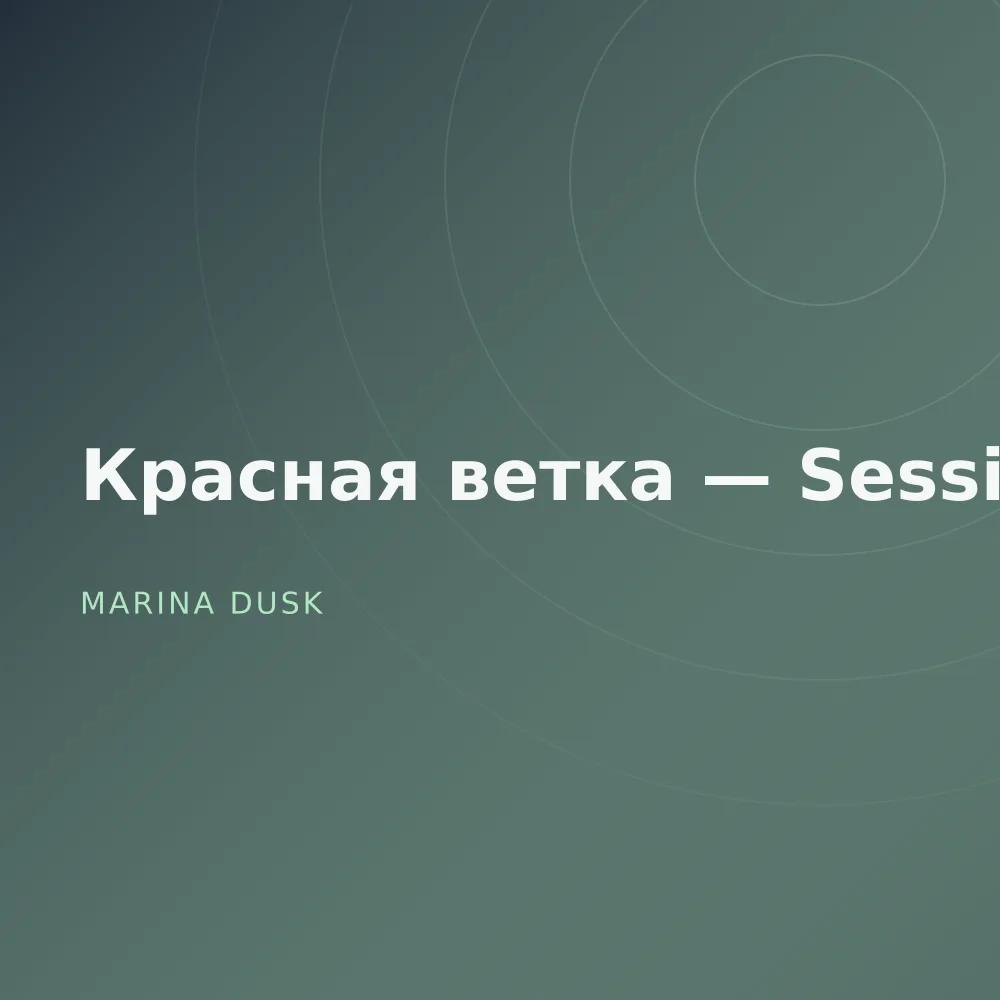 Красная ветка — Sessions