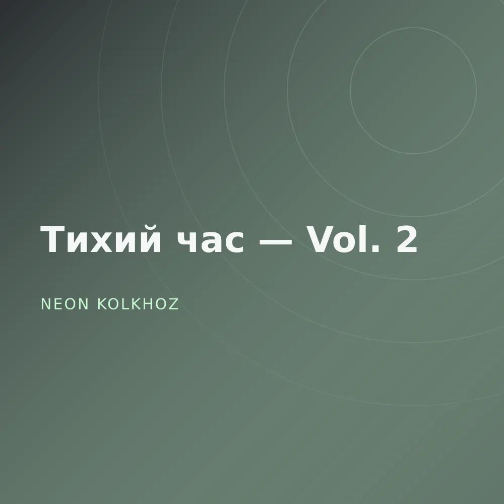 Тихий час — Vol. 2
