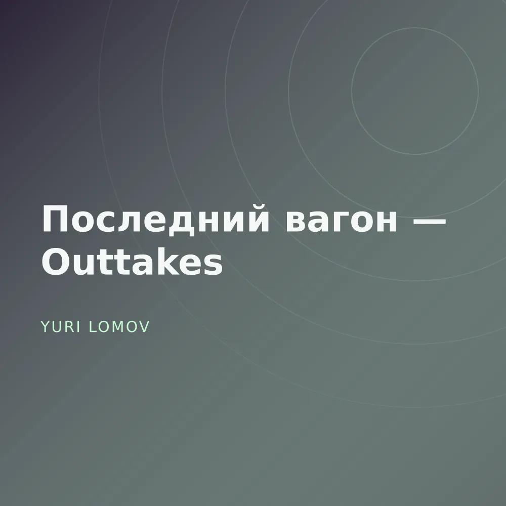 Последний вагон — Outtakes