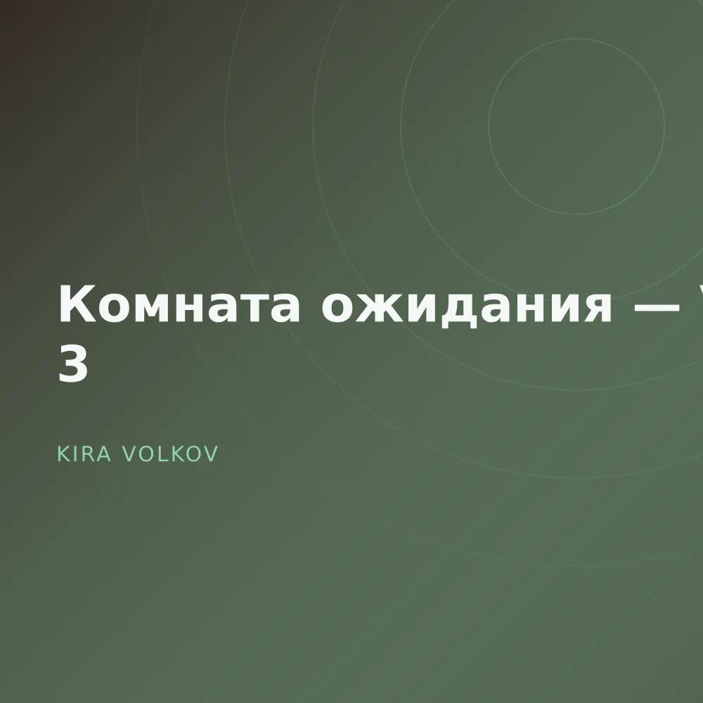 Комната ожидания — Vol. 3