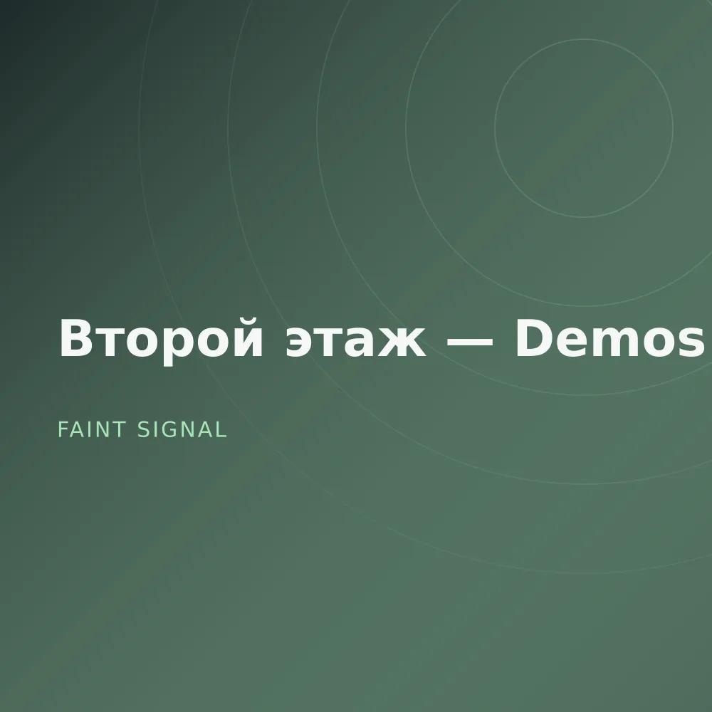Второй этаж — Demos