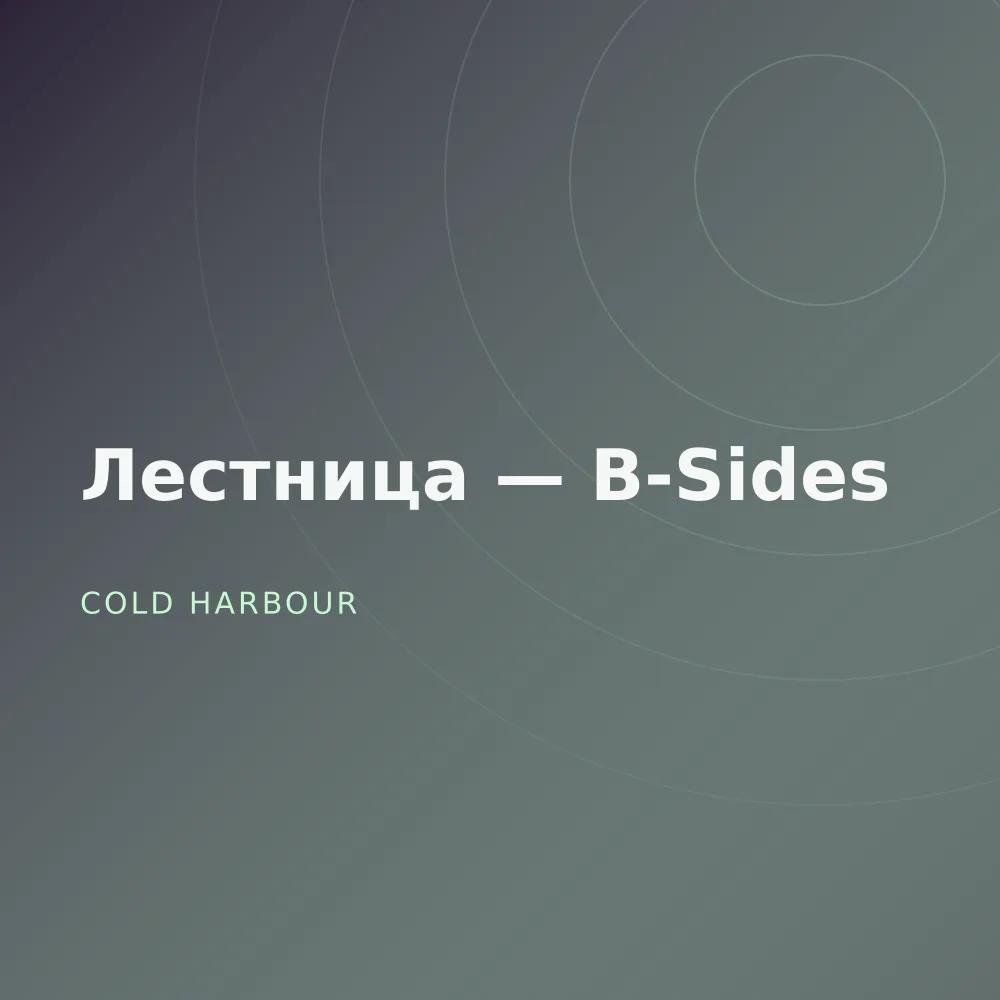 Лестница — B-Sides