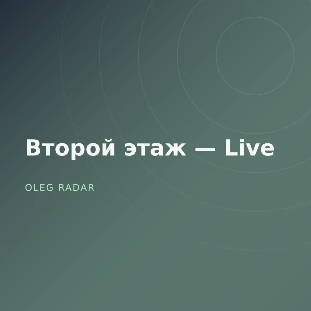 Второй этаж — Live