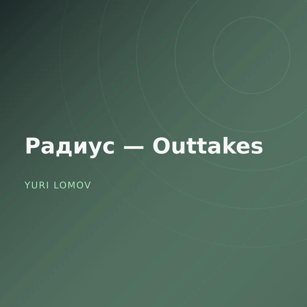Радиус — Outtakes