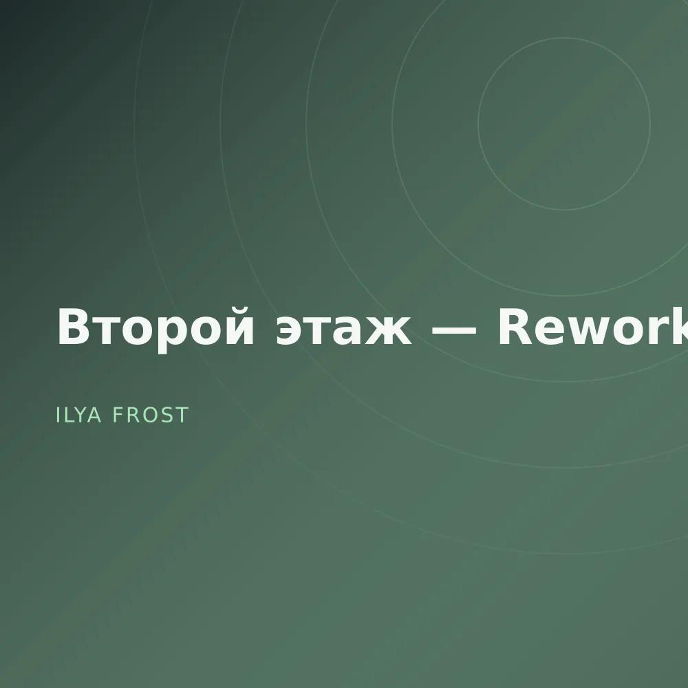 Второй этаж — Reworks