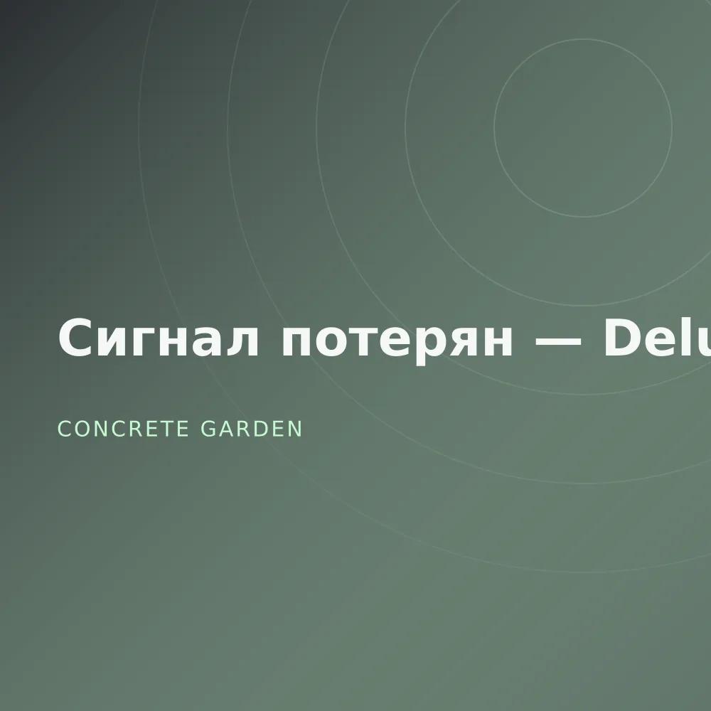Сигнал потерян — Deluxe