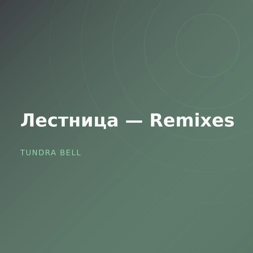 Лестница — Remixes