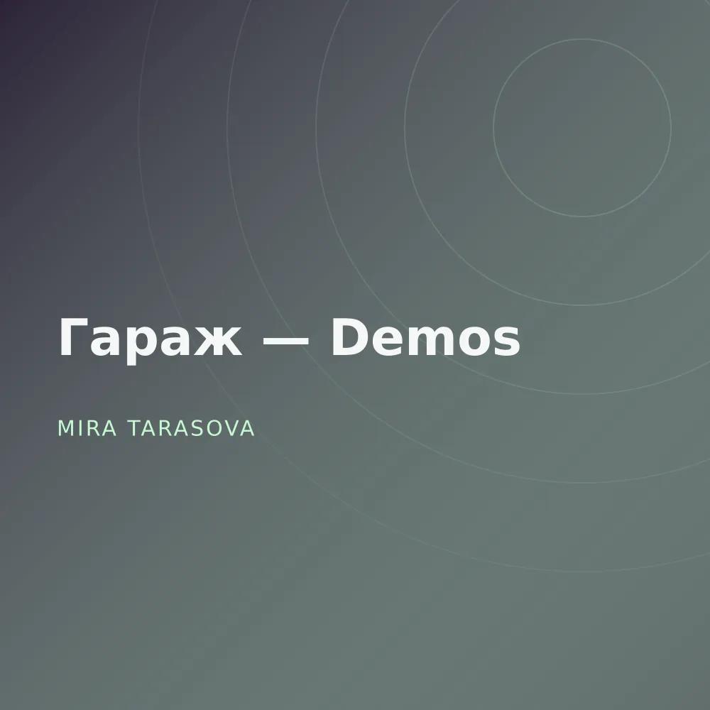 Гараж — Demos