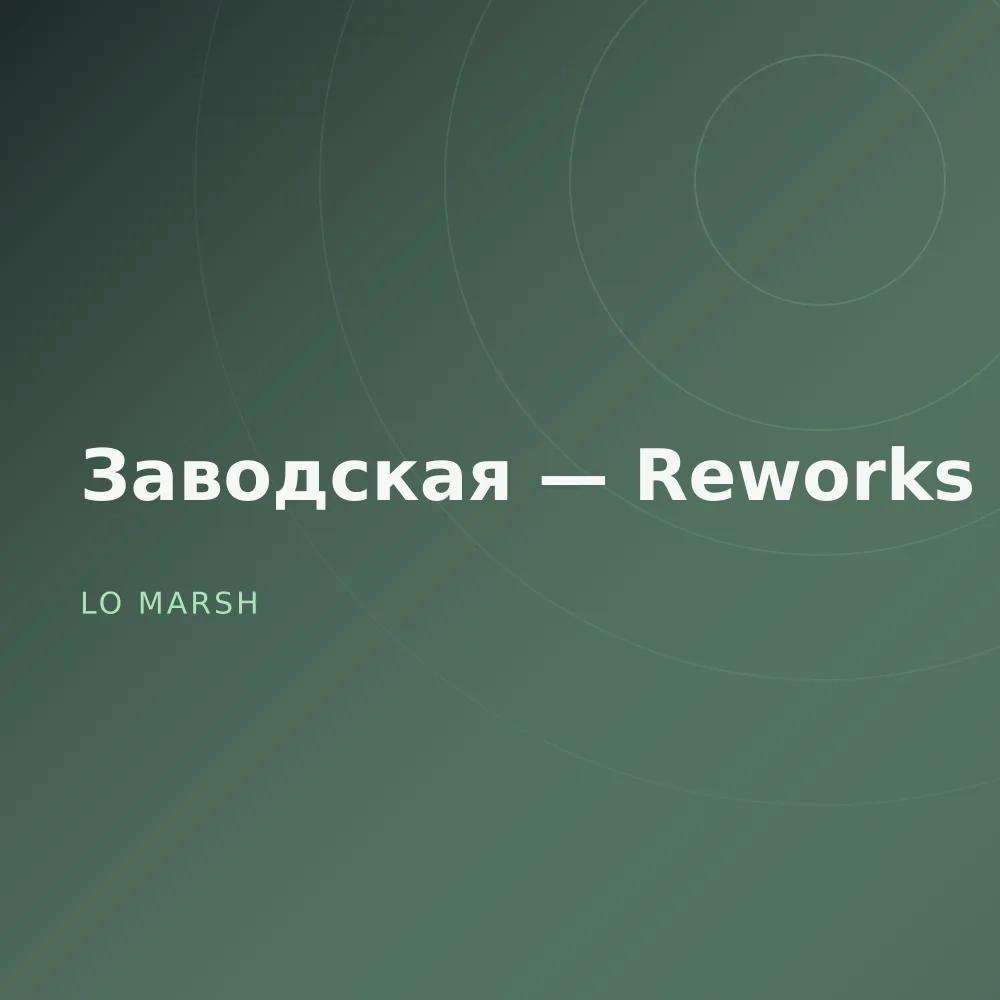 Заводская — Reworks