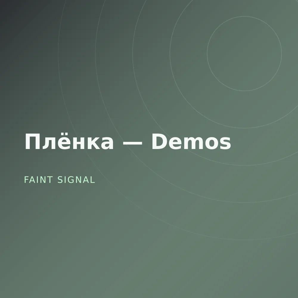 Плёнка — Demos