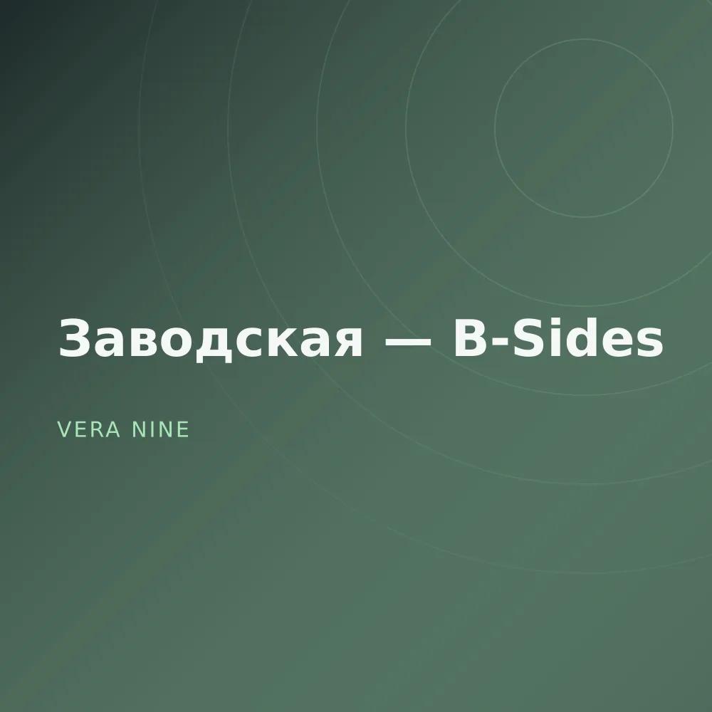 Заводская — B-Sides