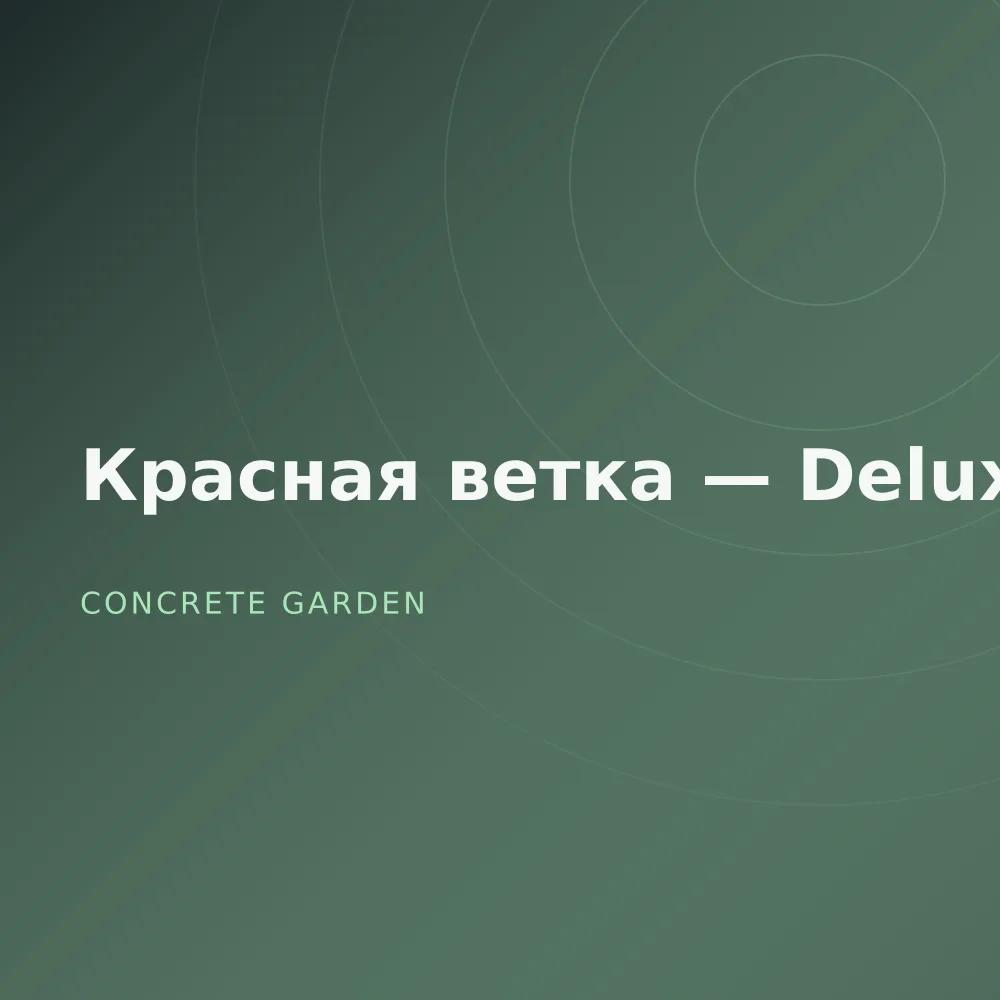 Красная ветка — Deluxe