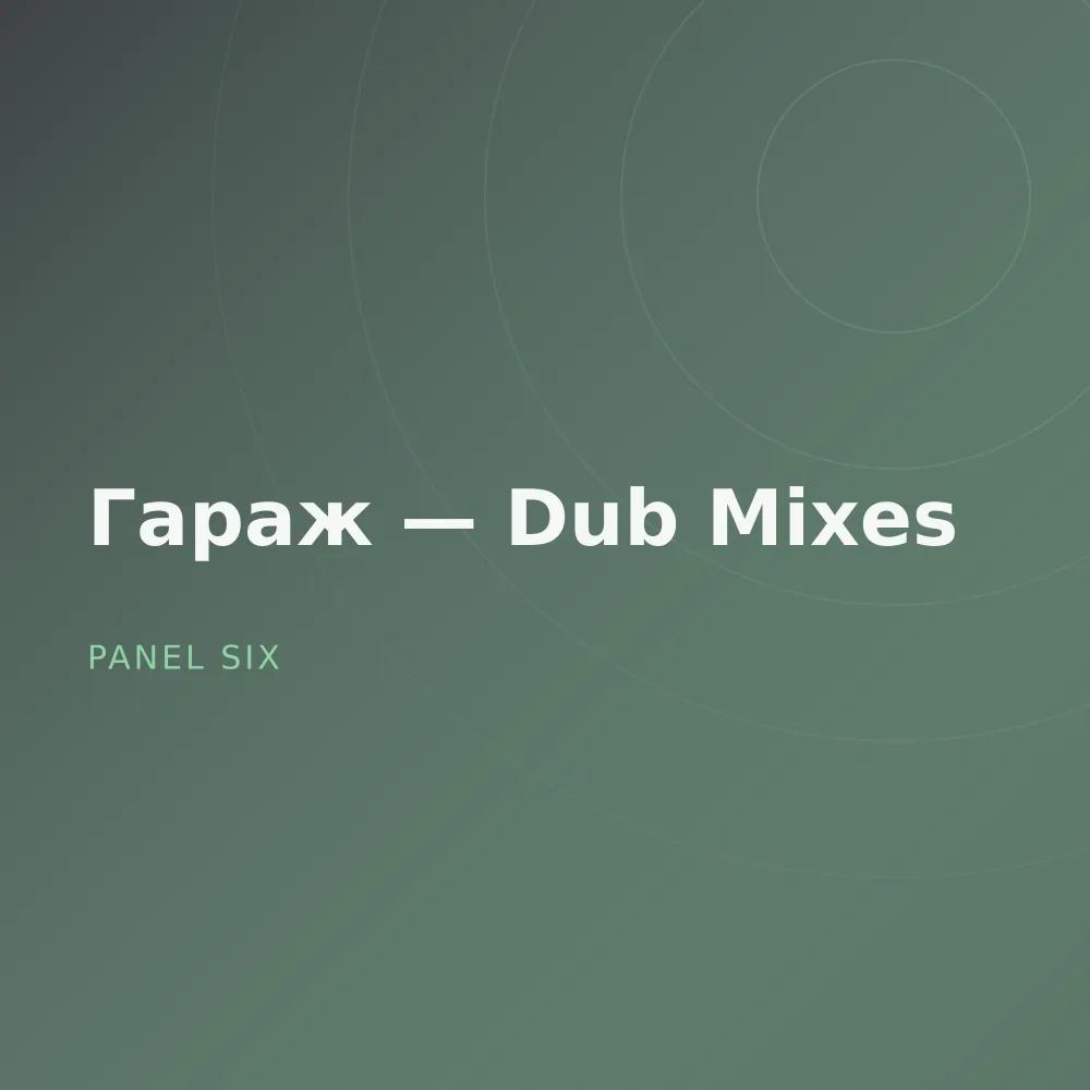 Гараж — Dub Mixes