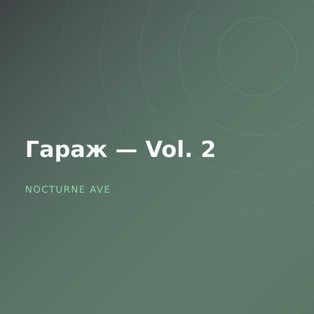 Гараж — Vol. 2