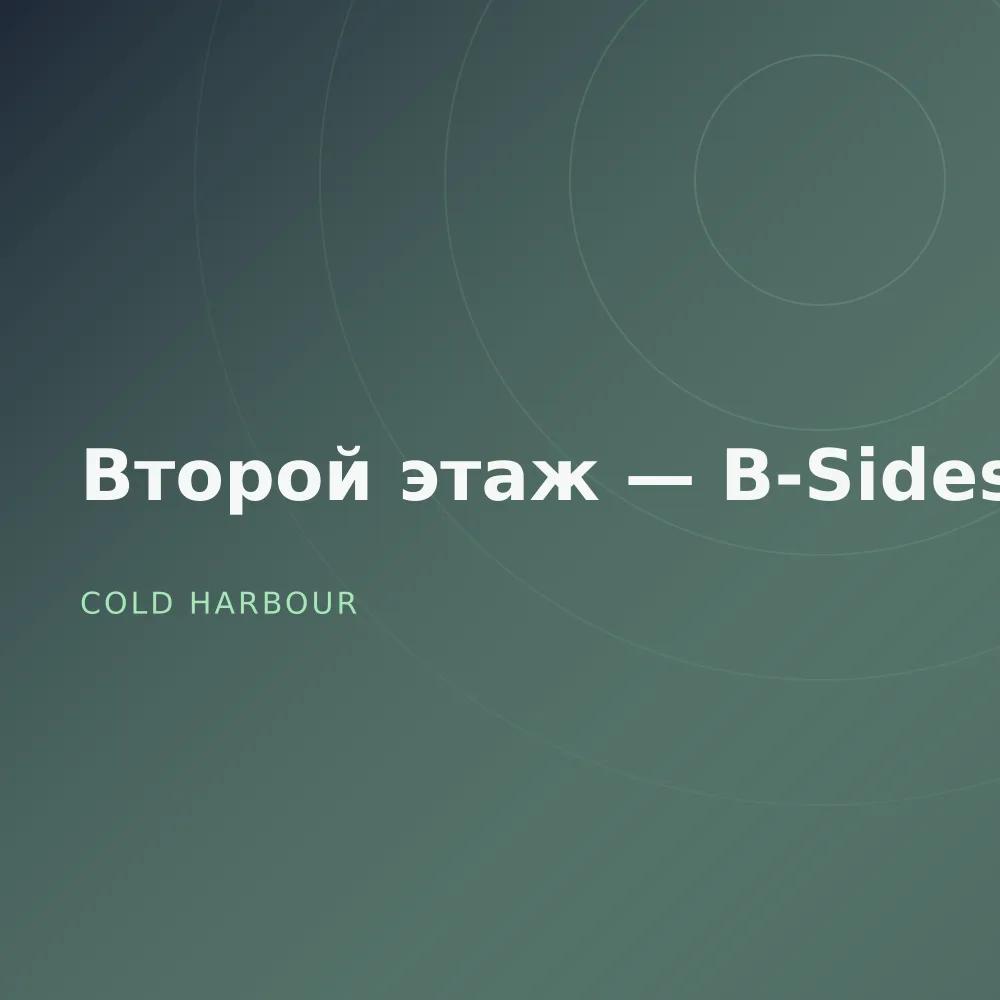 Второй этаж — B-Sides