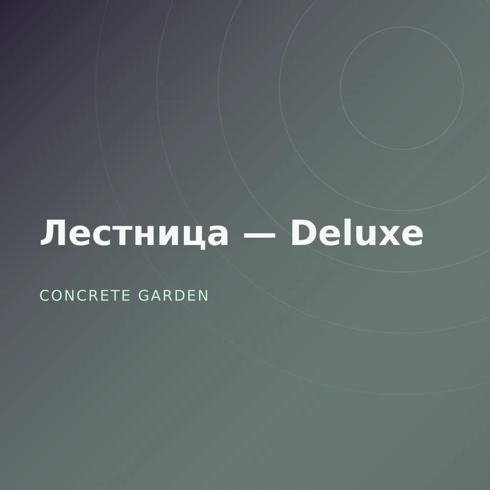 Лестница — Deluxe