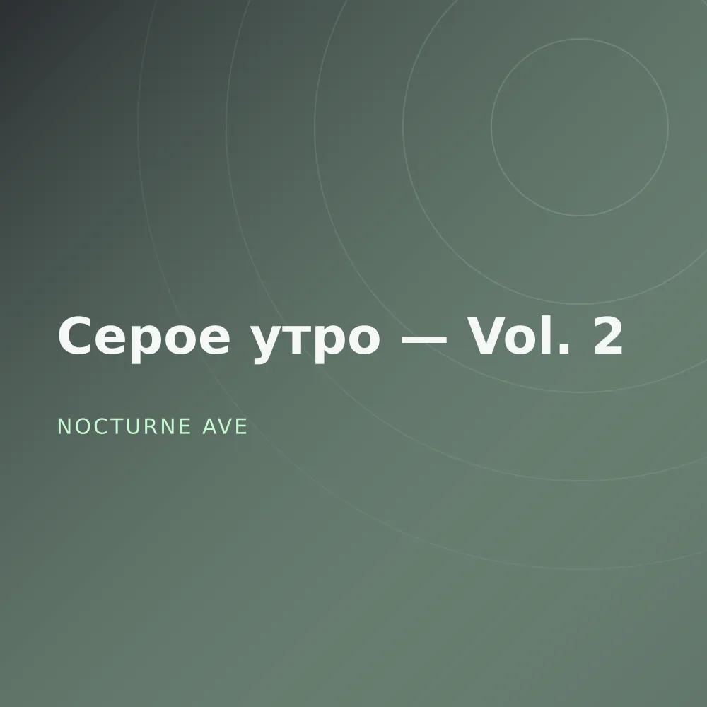 Серое утро — Vol. 2