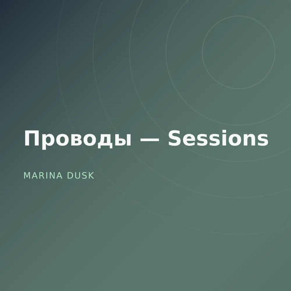 Проводы — Sessions