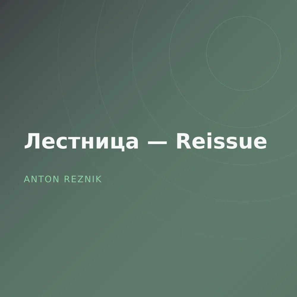 Лестница — Reissue