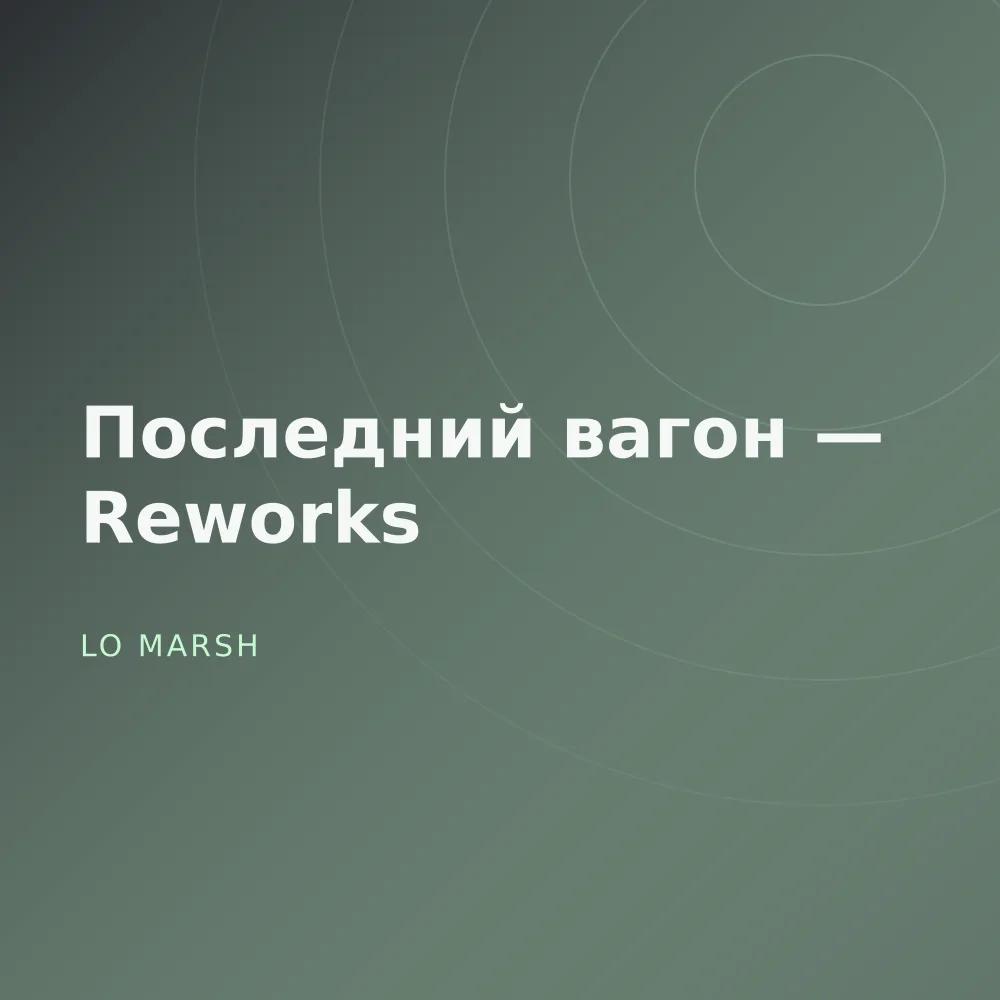 Последний вагон — Reworks