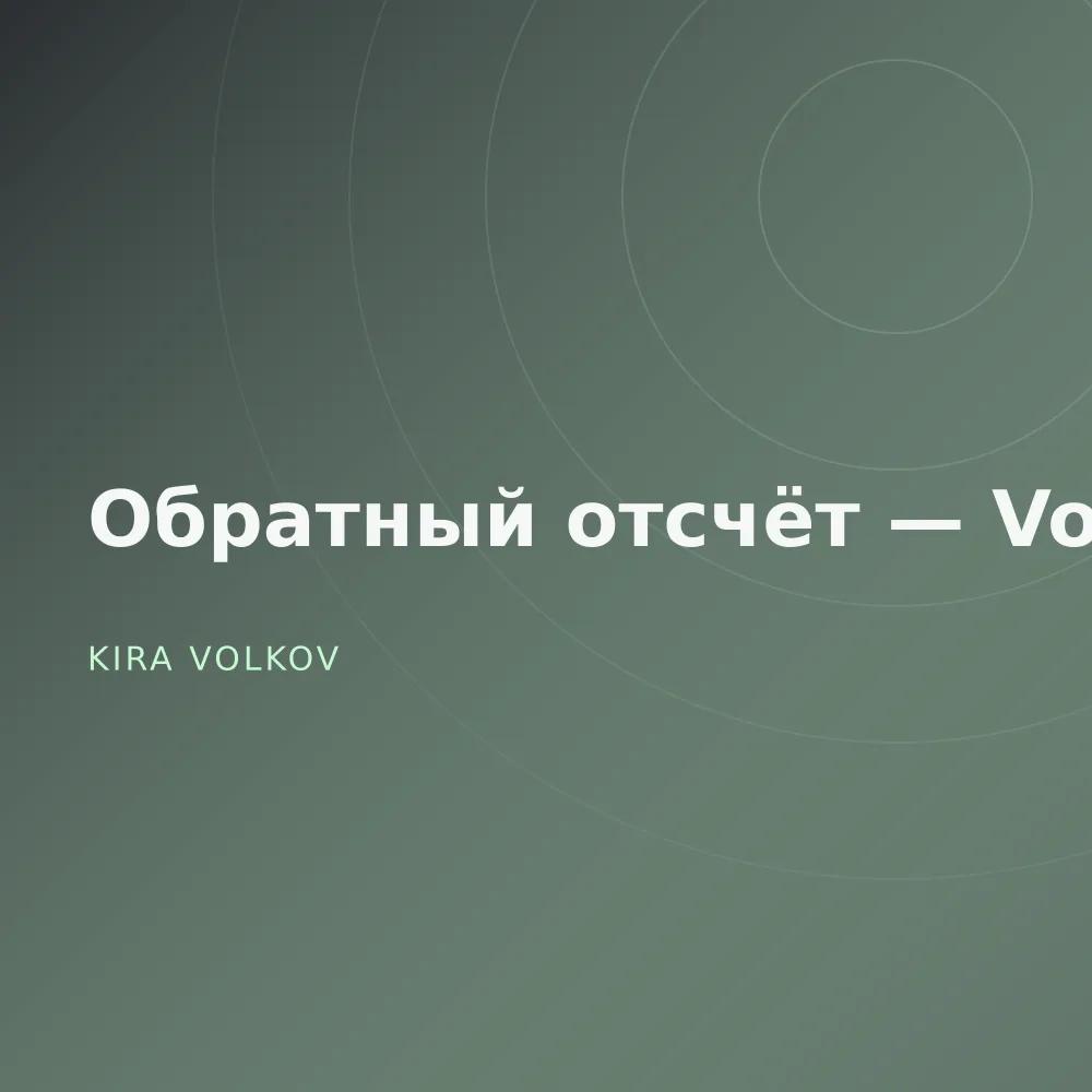 Обратный отсчёт — Vol. 3