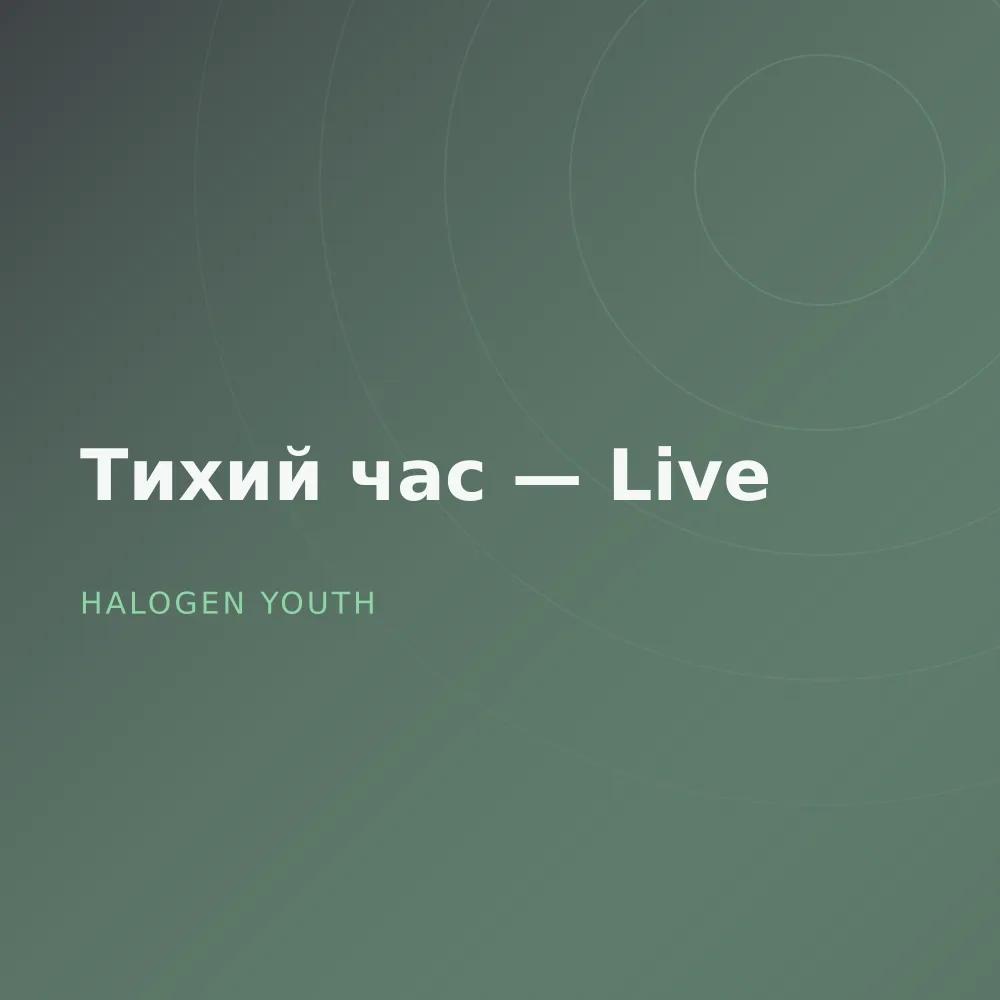 Тихий час — Live