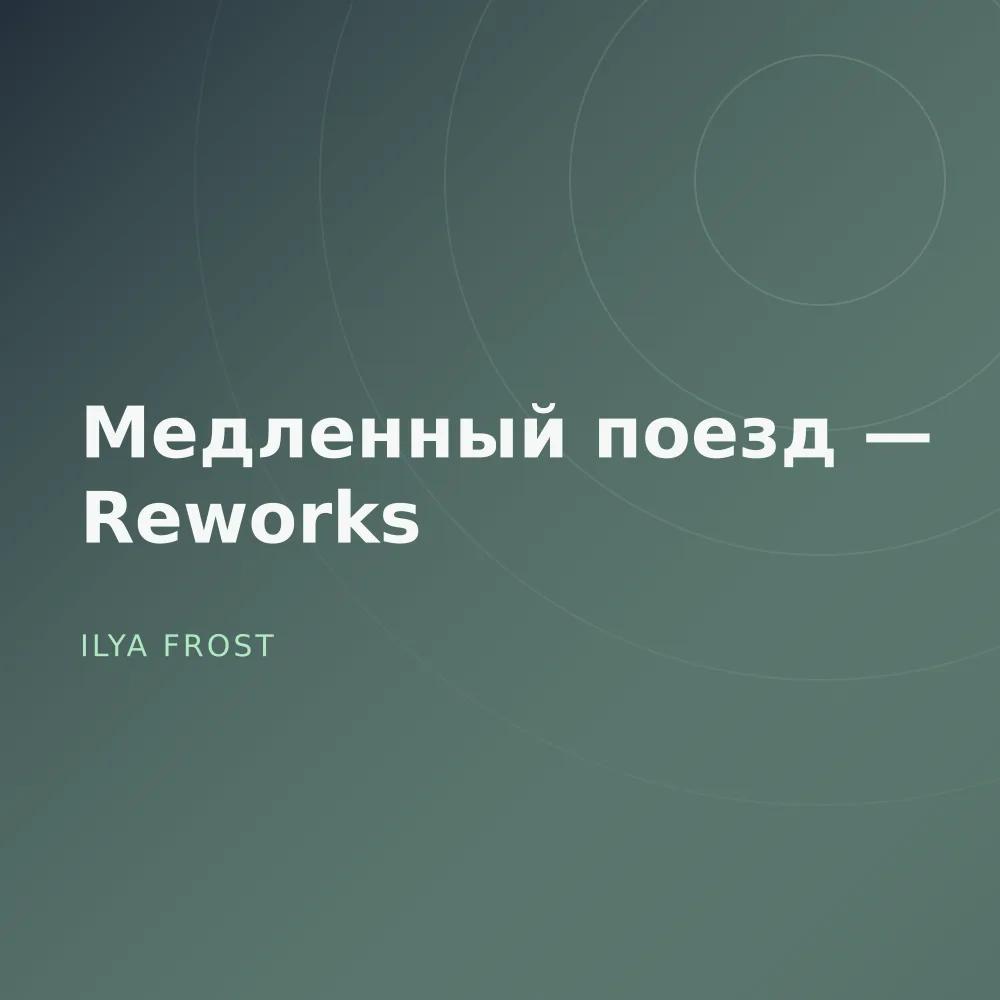 Медленный поезд — Reworks