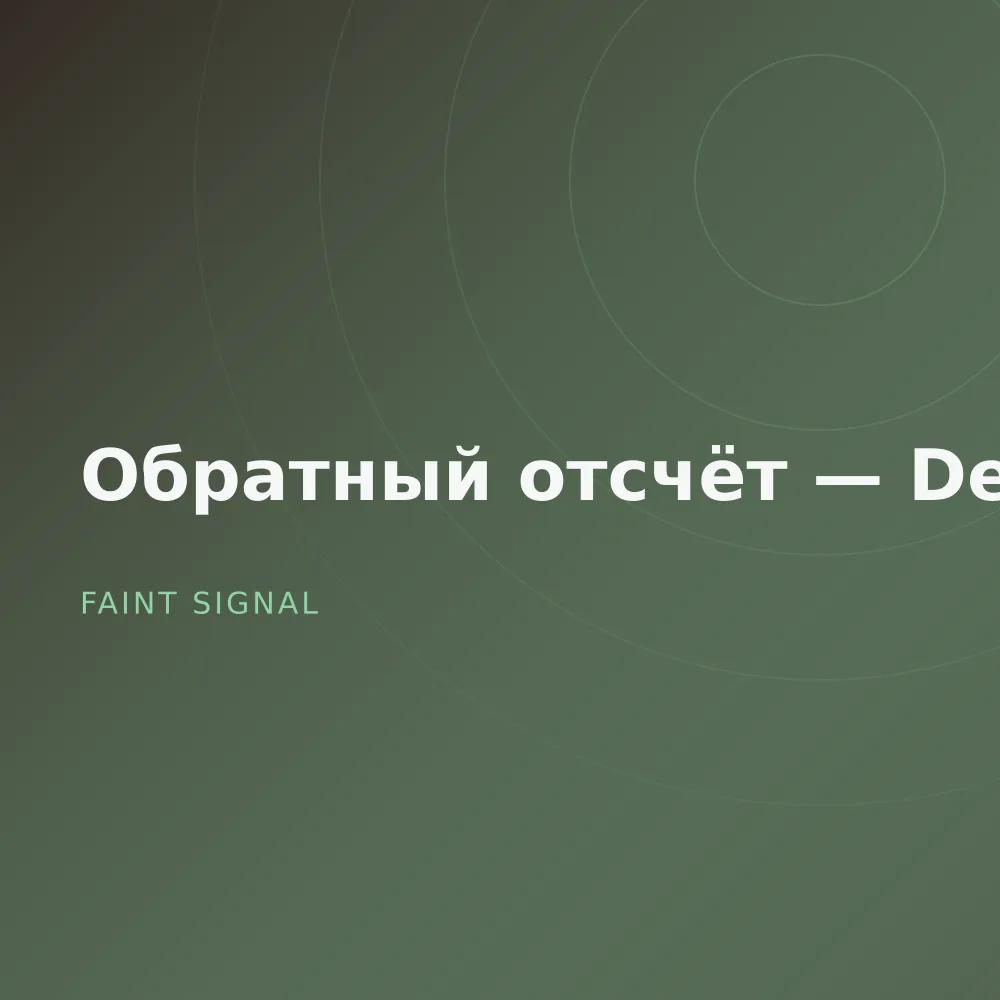 Обратный отсчёт — Demos