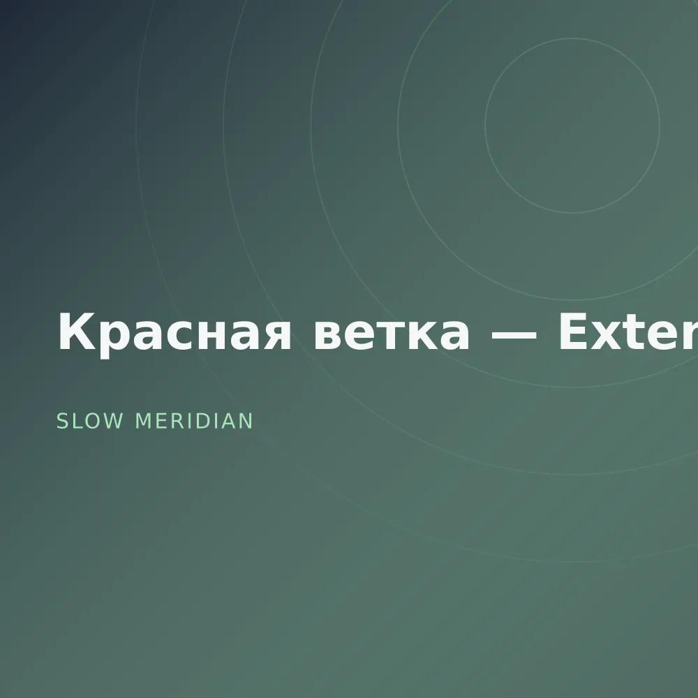 Красная ветка — Extended