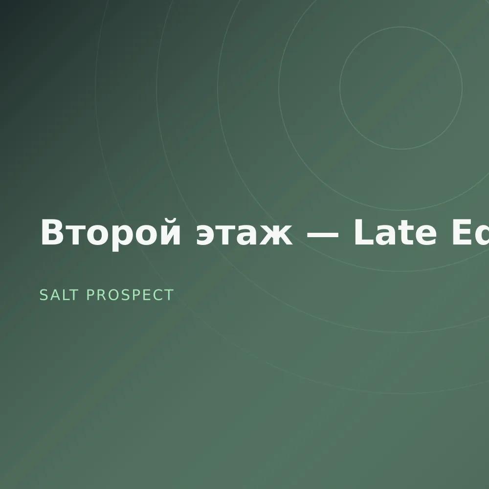Второй этаж — Late Edit