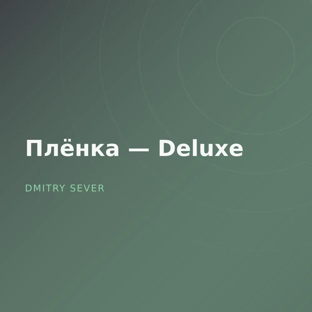 Плёнка — Deluxe