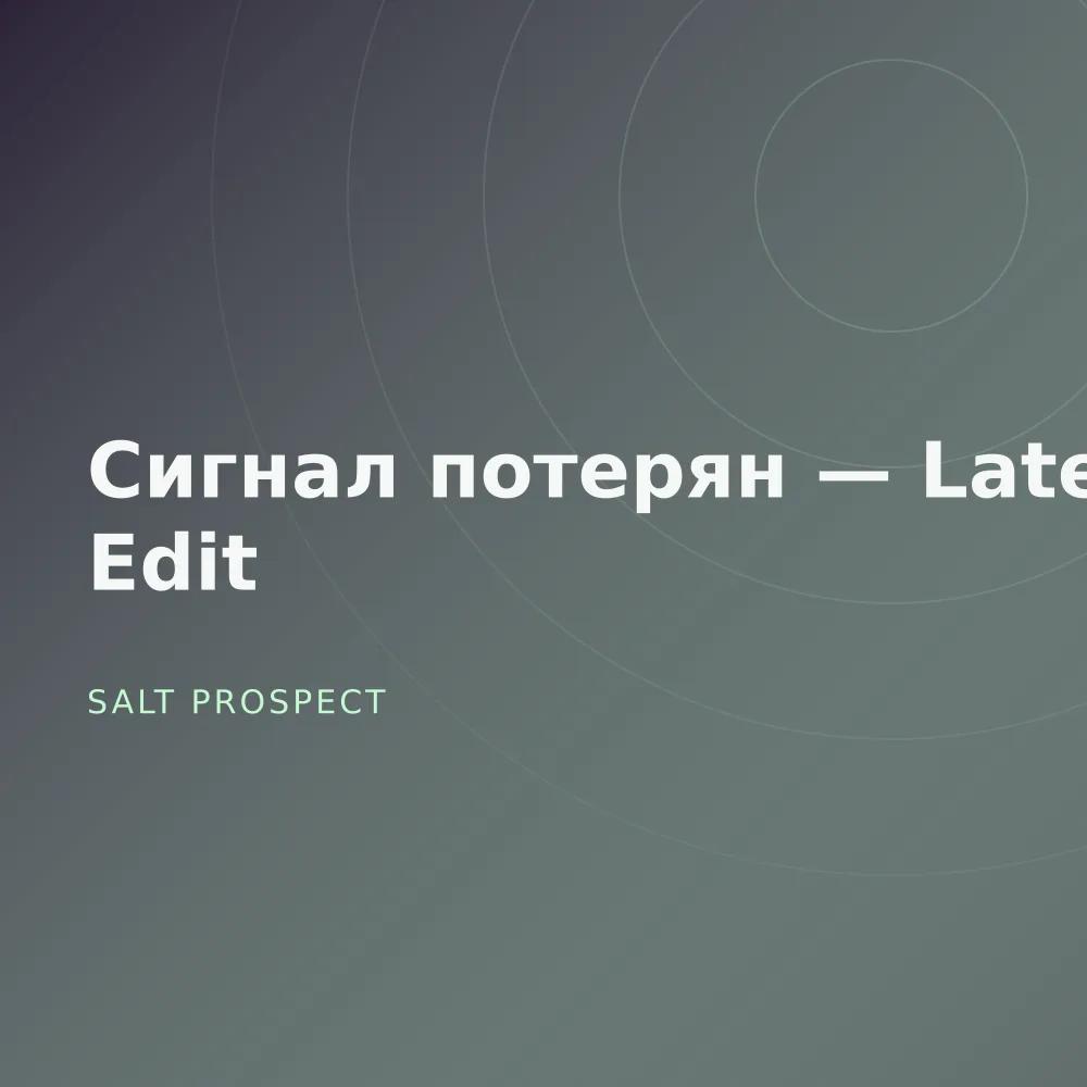 Сигнал потерян — Late Edit