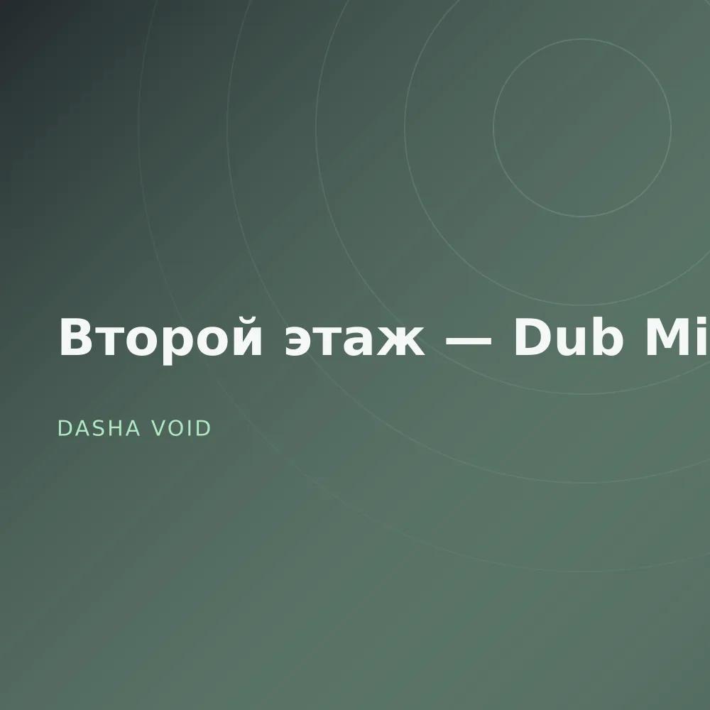 Второй этаж — Dub Mixes