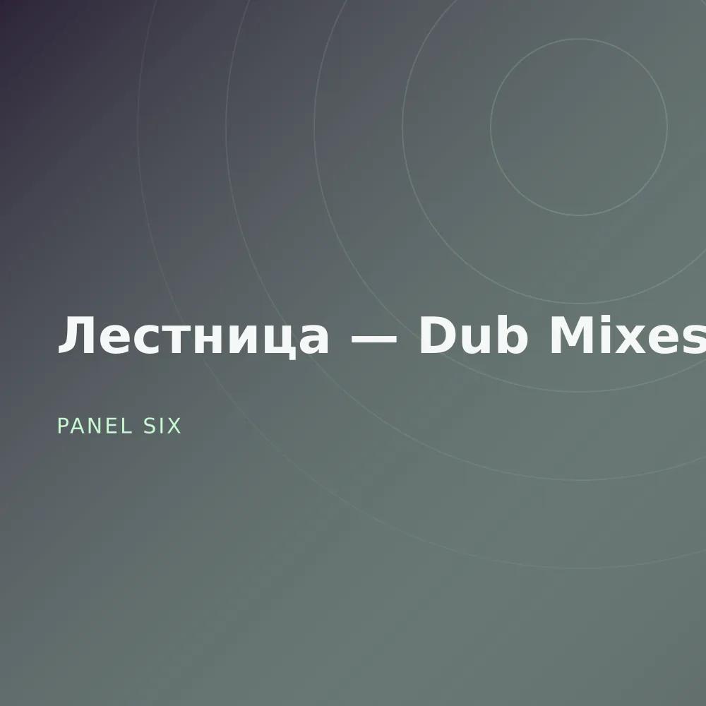 Лестница — Dub Mixes