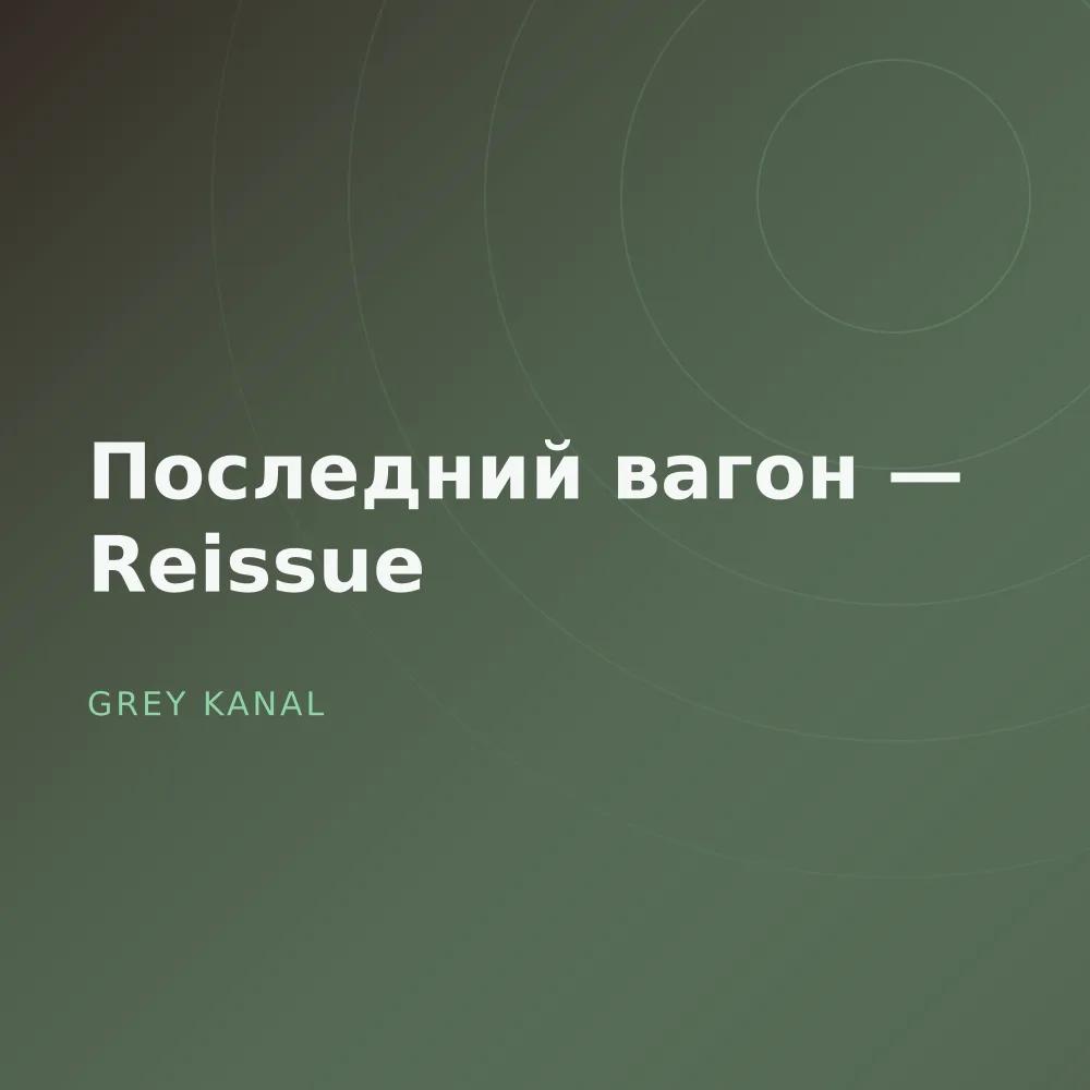 Последний вагон — Reissue