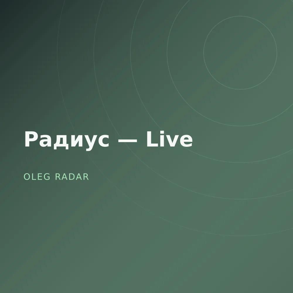 Радиус — Live