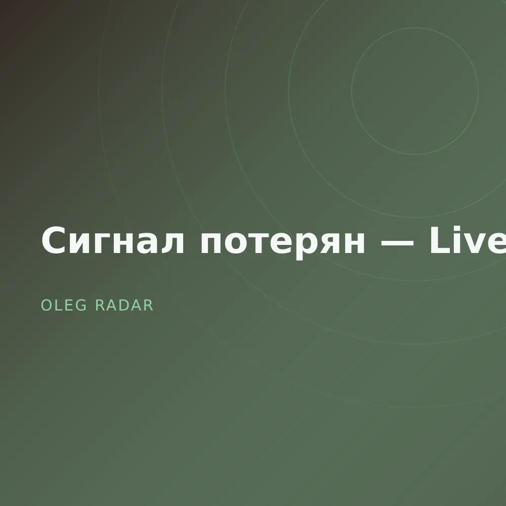 Сигнал потерян — Live