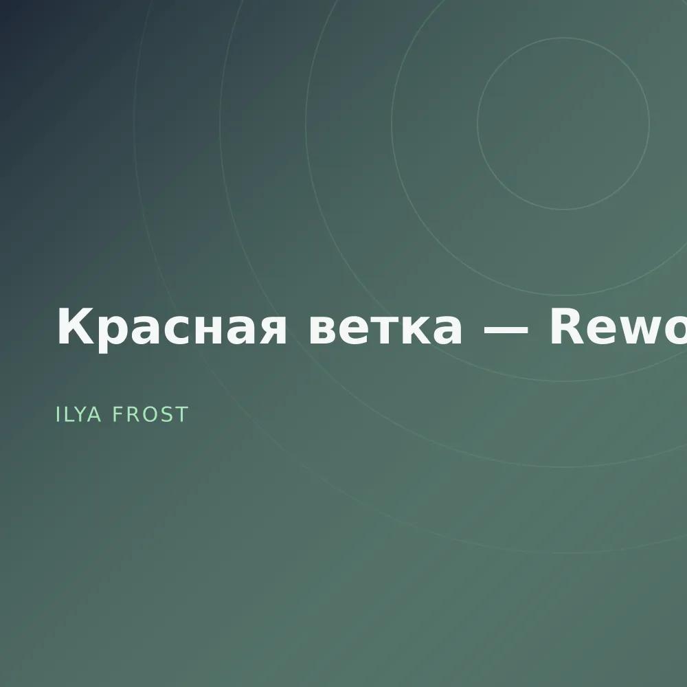 Красная ветка — Reworks