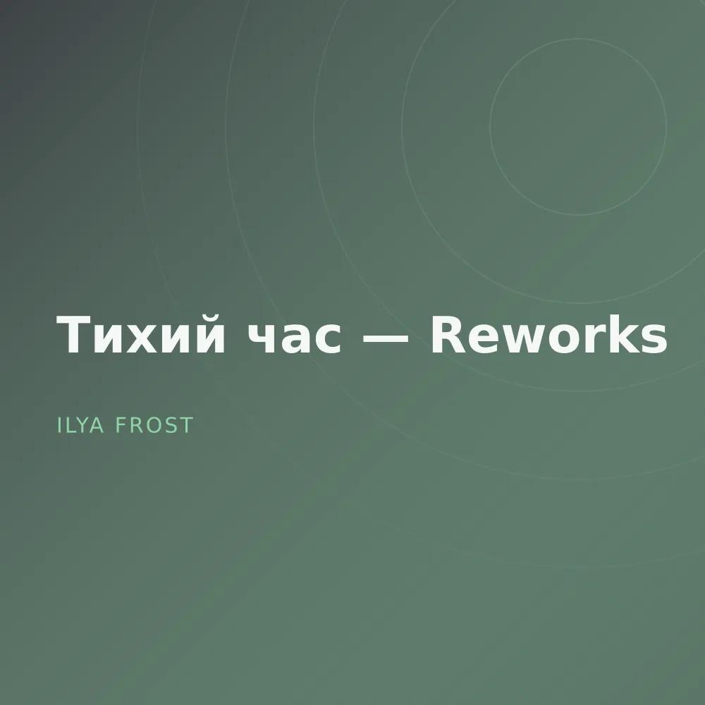 Тихий час — Reworks