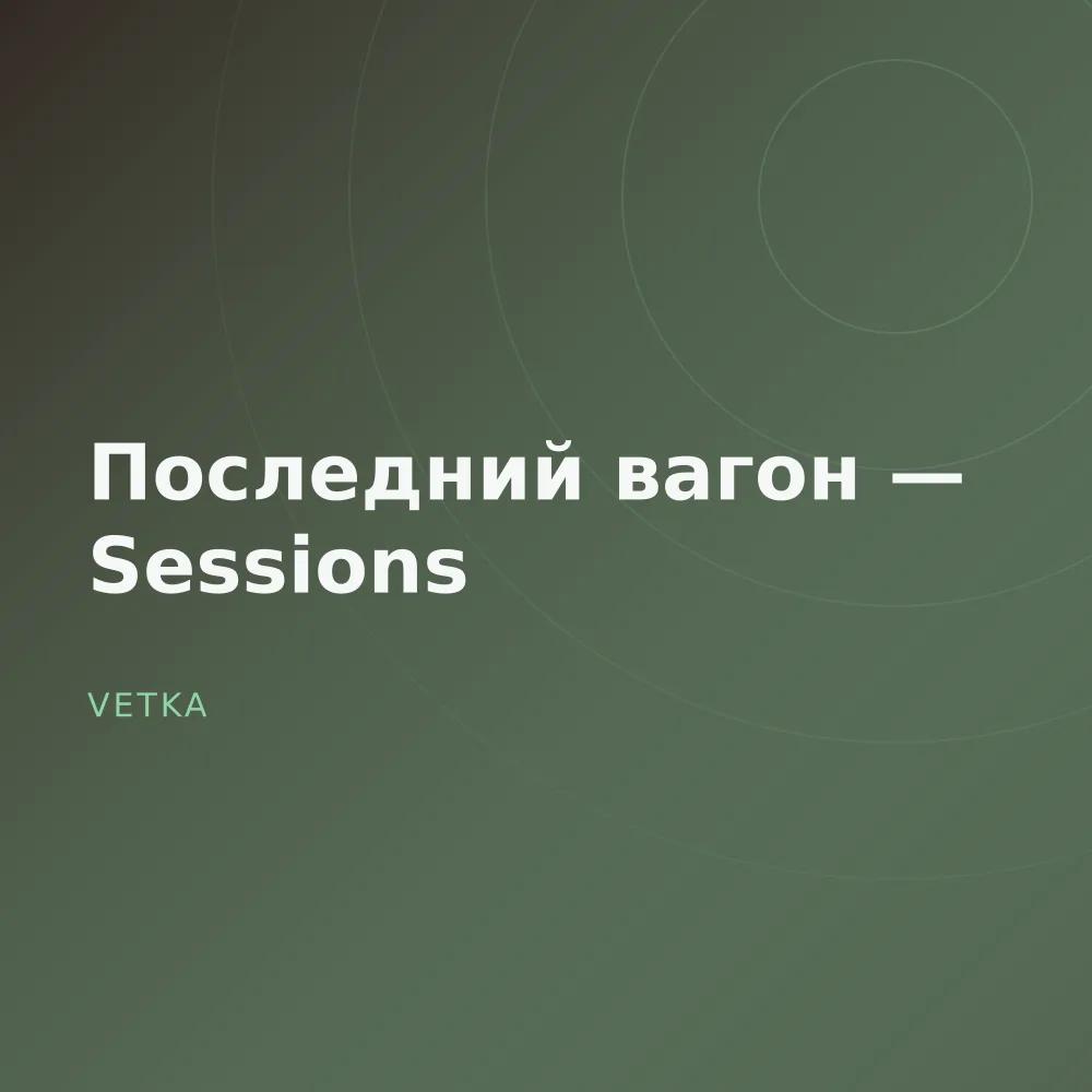 Последний вагон — Sessions