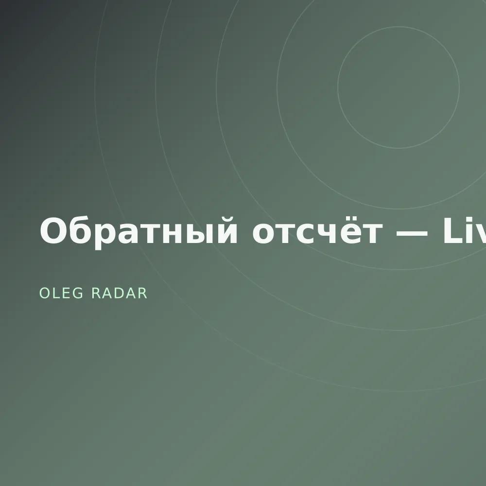 Обратный отсчёт — Live